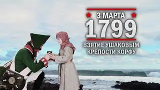 3 марта 1799 года - Взятие Ушаковым крепости Ко́рфу