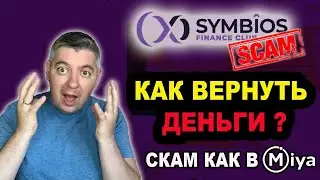 SYMBIOS CLUB❗️ symbios СКАМ❗️ Symbios Finance КАК ВЕРНУТЬ ДЕНЬГИ❓ СКАМ КАК В MIYA HOLDING❓