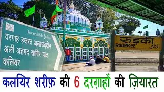 piran kaliyar ll travel to kaliyar sharif ll कलियर शरीफ़ की 6 दरग़ाहों की ज़ियारत