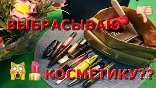 ВЫБРАСЫВАЮ КОСМЕТИКУ/Расхламление разбор косметики💄