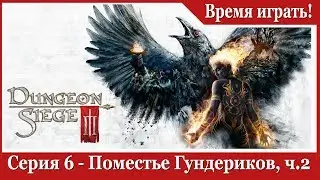 Прохождение Dungeon Siege 3 - [#6] Поместье Гундериков, часть 2 (на русском языке)