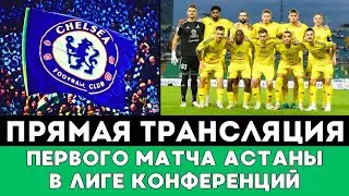 Прямая трансляция матча Астана - ТСЦ на групповом этапе Лиги Конференций