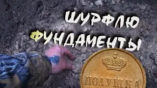 ДОБИВАЮ ШУРФЫ  /  РАСПАКОВЫВАЮ НОВЫЙ ФУНДАМЕНТ.