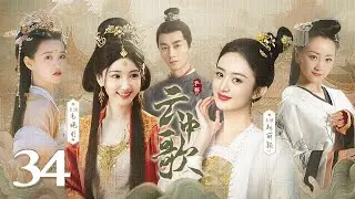 【ENG SUB】EP 34 | 雪驼少女赴皇子的十年之约，却阴差阳错爱上贵公子《云中歌 Love Yunge From the Desert》（《庆余年》毛晓彤、《与凤行》赵丽颖、《梦华录》陈晓）