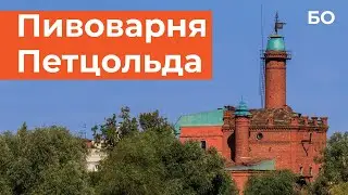 Знаменитую пивоварню Петцольда в Казани реконструируют. Что станет с заводом?