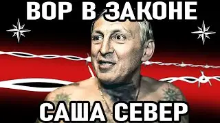 Саша Север. За что жестоко отомстили легендарному 