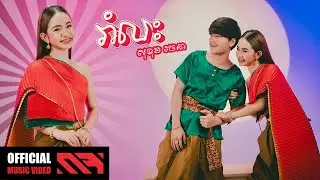 សុខុម រចនា - 'រាំលះ' M/V