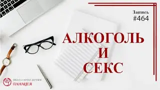 # 464 Алкоголь и секс / записи Нарколога