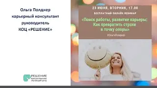 Поиск работы, развитие карьеры: Как превратить страхи в точку опоры