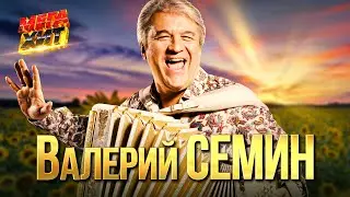 Валерий Сёмин - САМЫЕ ДУШЕВНЫЕ ПЕСНИ!!! 