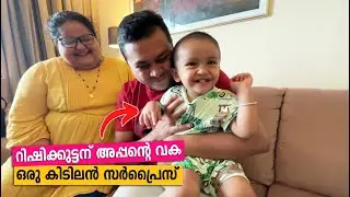 Emotional & Surprise Moments | Dad & Son | റിഷിക്കുട്ടന് അപ്പന്റെ വക ഒരു കിടിലൻ സർപ്രൈസ്