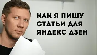 Как я пишу статьи для Яндекс Дзен