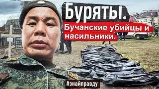 Буряты. Пришли за 9000 км, чтобы убивать Украинцев. 