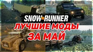 ЛУЧШИЕ МОДЫ за МАЙ в SNOWRUNNER по МНЕНИЮ РАЗРАБОТЧИКОВ