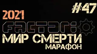 Factorio. Марафон мира смерти - ep.47 - Демократия и свобода