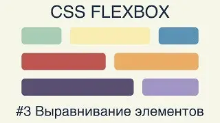 Flexbox #3 Выравнивание элементов