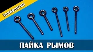 Изготовление и пайка рымов. Стендовый судомоделизм.