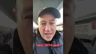 Компания - РЖД. Остановка - ДНО.