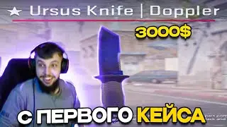 ВИПАЛ НОЖ с ПЕРВОГО КЕЙСА ЗА 3000$ в КС:ГО/CS:GO 