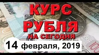 Санкции США, курс доллара, российский фондовый рынок (обзор от 14 февраля 2019 года)