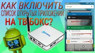 ДИСПЕТЧЕР ЗАДАЧ НА ТВ АНДРОИД ПРИСТАВКЕ | КАК ВКЛЮЧИТЬ СПИСОК ЗАПУЩЕННЫХ ПРИЛОЖЕНИЙ⁉️