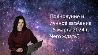 Полнолуние и Лунное затмение - 25 марта. Что ждёт каждый восходящий и лунный знак до 4 апреля ?