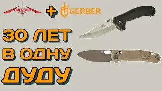 Экономия от Gerber и боевой нож ретрограда от Эмерсона. Ножевые новости СРЕЗ 31