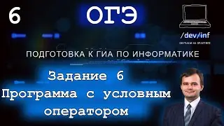ОГЭ по информатике. Задание 6. Дополнение