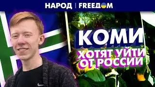 🔴 Республика Коми ЖАЖДЕТ НЕЗАВИСИМОСТИ! Граждане против войны. Требуют отделение от РФ | Народ