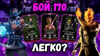 Бой 170 — Эденийская башня. Саб-Зиро МК 11 контрит уклонения Джейд. Mortal Kombat Mobile