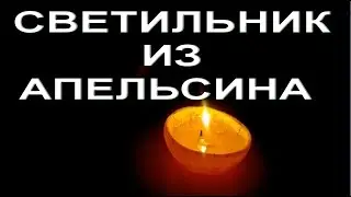 ЛАЙФХАКИ С АПЕЛЬСИНОМ.СВЕТИЛЬНИК ИЗ АПЕЛЬСИНА | LIFE HACKS WITH ORANGE. LAMP ORANGE