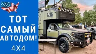 Самый лучший автодом | Самый внедорожный автодом | Самодельный 4х4 автодом 