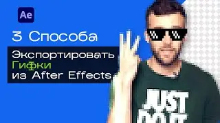 3 Способа, Как Сохранить GIF из After Effects (С Прозрачностью и Без)