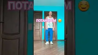 ДОМАШНЯЯ ПЛЯСОВАЯ 🕺☺ #танцы #shuffledance #dance #тренировка #youtubeshorts #trending #tiktok