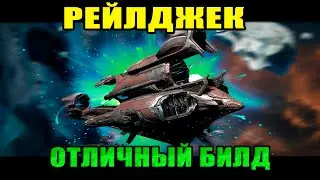 Warframe: 💥Мой билд на рейлджек!💥 Без проблем чистит все локации.😉