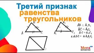 Третий признак равенства треугольников | Мегашкола | Треугольники | Равенства треугольников