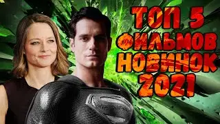 ТОП 5 фильмов, вышедших в 2021 ч.2