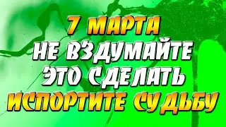 7 марта не вздумайте сделать это или судьбу свою испортите! Народная примета в день Маврикия