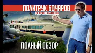 ПОЛНЫЙ ОБЗОР! Ретротеплоход "ПОЛИТРУК БОЧАРОВ" часть 1