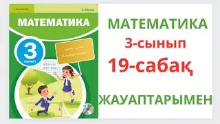 Математика 3-сынып 19-сабақ.Есепті модельдеу.1-6 есептер