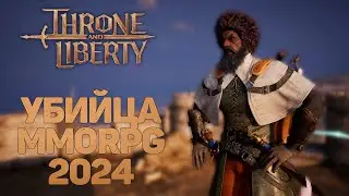 THRONE AND LIBERTY НОВАЯ MMORPG,  БЕСПЛАТНО НА РУССКОМ, ИДЕМ ДО 50 LVL