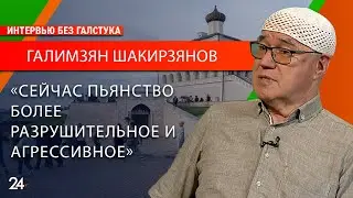 Почему люди пьют?/ нарколог Галимзян Шакирзянов