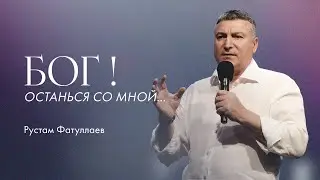 Бог! Останься со мной… — Рустам Фатуллаев