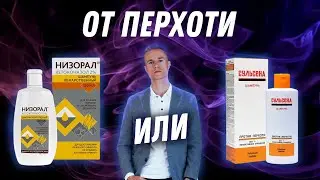 Что помогает от перхоти: Низорал или Сульсена?