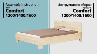 Инструкция по сборке. Кровать Comfort 1200/1400/1600