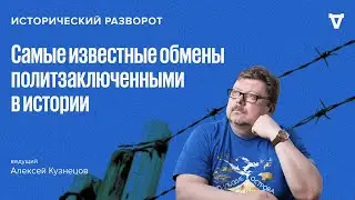 Исторический разворот: обмен заключенными в истории. Алексей Кузнецов / 03.08.24