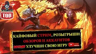 RAID СТРИМ  -подскажу команды, таланты, разбор игровых механик и розыгрыши бесплатных обзоров !