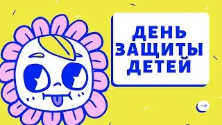 ПОЗДРАВЛЕНИЕ 💥С ДНЕМ ЗАЩИТЫ ДЕТЕЙ  💥ВИДЕО ОТКРЫТКА