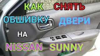 Как снять обшивку водительской двери на Ниссан Санни 2002г