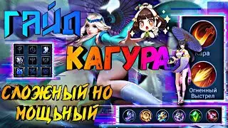 ГАЙД НА КАГУРУ / СЛОЖНЫЙ НО МОЩЬНЫЙ МАГ / Мобайл легендс / млбб / mlbb / mobile legends